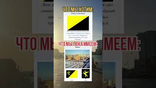 Либертарианство, ожидания и реальность, мем