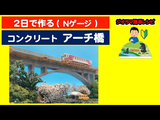 作り方】コンクリート・アーチ橋（Nゲージ）【ジオラマ簡単レシピ
