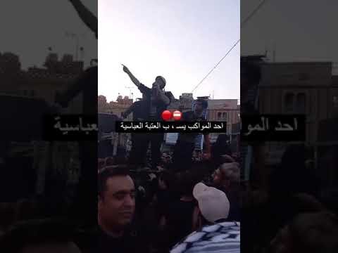 لحضه طرد موكب شور من العتبه العباسيه