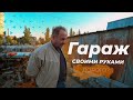 Строим двухэтажный гараж из пеноблока своими руками. Стоимость гаража из газоблока? Гараж мечты.