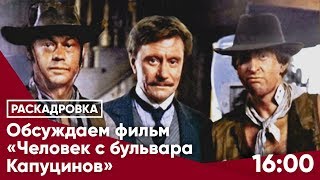 Обсуждаем фильм «Человек с бульвара Капуцинов» Обсуждаем фильм «Человек с бульвара Капуцинов»