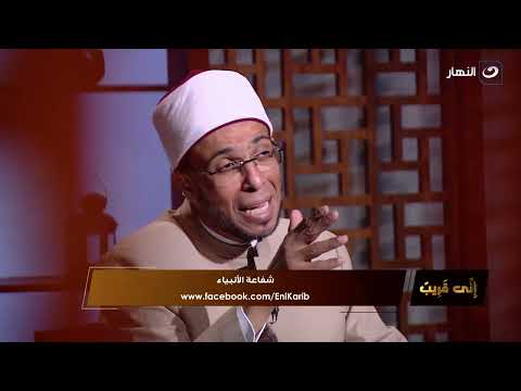 إني قريب الجمعة 2 ديسمبر 2022 شفاعة الأنبياء