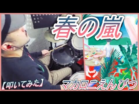 春の嵐 / マカロニえんぴつ【ドラム】【叩いてみた】