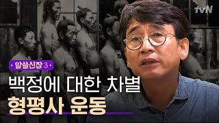 Encyclopedia of Useless Facts 3 [미방분] 진주에서 시작된 ′형평사 운동′ (ft. 위대한 사회운동가 강상호) 181214 EP.13