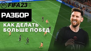ФИШКИ и ПРИЕМЫ, которые помогут делать БОЛЬШЕ ПОБЕД в ФИФА 23 / FIFA 23 ULTIMATE TEAM
