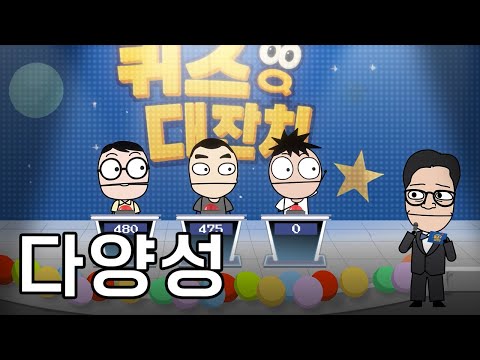 다양성