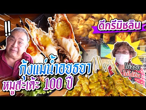 อาหารเย็นไม่อ้วน  Update 2022  การันตีความอร่อย กุ้งเผาอยุธยา หมูสะเต๊ะ 100 ปี ดีกรีมิชลิน