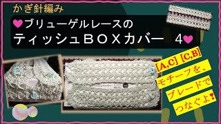 252【かぎ針編み】ブリューゲルレースのティッシュBOXカバー 4