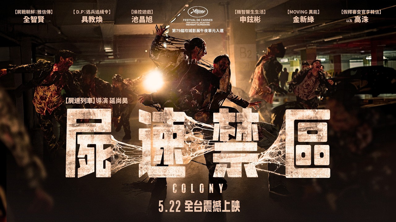 【屍速列車】導演打造活屍電影超進化【屍速禁區】Colony 前導預告 2026.5.22(五) 全台大銀幕震撼上映｜全智賢 X 池昌旭 X 具教煥 X 申鉉彬  喪屍進化，全新物種誕生！