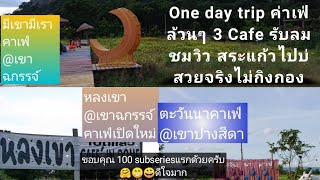 EP.33/64 เที่ยวสระแก้ว Slow Life 3 คาเฟ่​ ชมธรรมชาติ​วันเดียวก็ไปได้ #​เที่ยว​ได้​เรื่อย​ๆ​Channel
