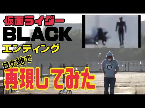仮面ライダーBLACKのロケ地でED再現してきた！【仮面ライダーのロケ地に行ってきた】【再編集版】 - YouTube