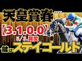 【天皇賞春2026】あなたは驚愕する!! 5/3にだけ起こる!!天皇賞春の絶対法則!!