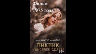 "Пикник у Висячей скалы" 1975 Фильм драма, мистика.