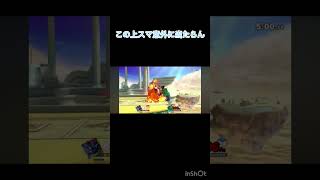 スティーブの上スマ地味に範囲狭いよな #スマブラsp #スマブラ #ゲーム実況
