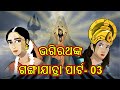 ଭାଗିରଥଙ୍କର ଗଙ୍ଗାଯାତ୍ରା Part-3 | Odia Cartoon | Mythology Story | Cartoon in Odia | Cartoon Cartoon