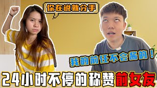 在女友面前不断的称赞前任结果女友要求分手