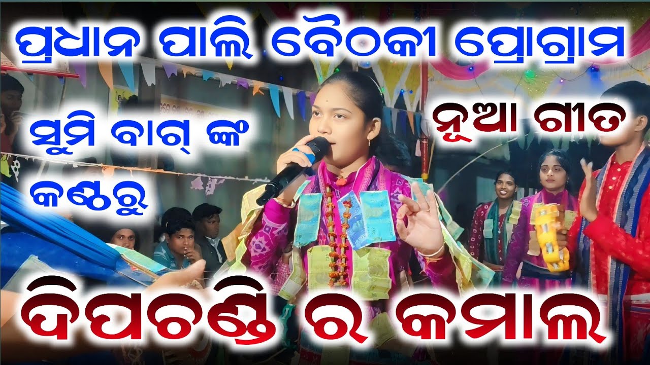 Sumi Bag kirtan ଦିପ ଚଣ୍ଡି ର କମାଲ | ପ୍ରଧାନ ପାଲି ବୈଠକୀ ପ୍ରୋଗ୍ରାମ | Sumi Bag Baithaki program 