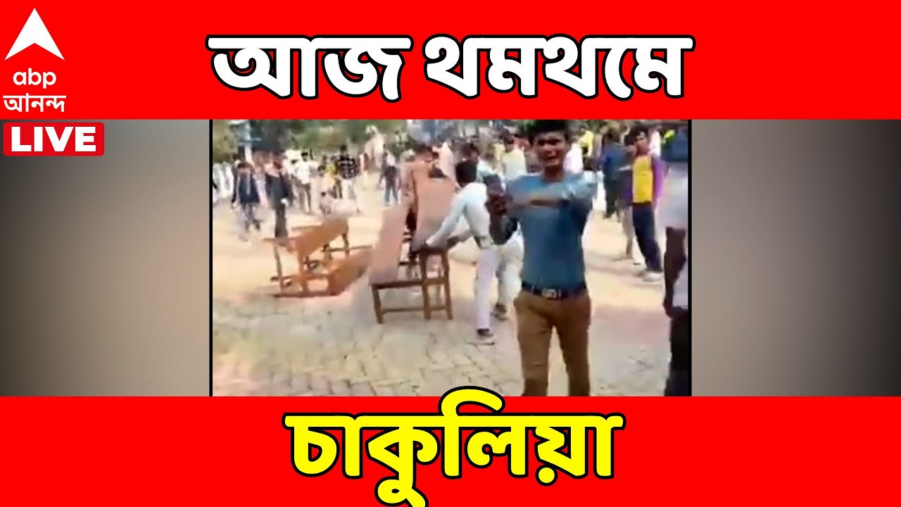North Dinajpur News LIVE | বেনজির তাণ্ডবের পর আজ থমথমে উত্তর দিনাজপুরের চাকুলিয়া