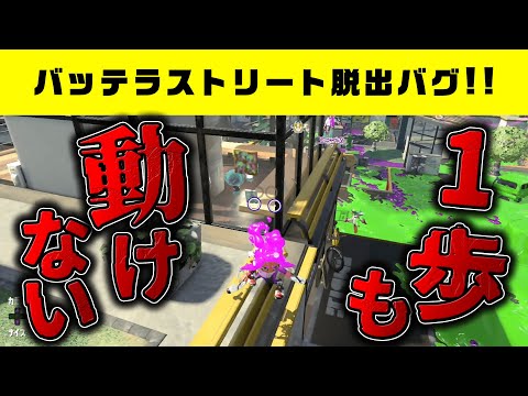 [Escape Bug] The most fun ever! Battle Street escape bug! [Splatoon 2]