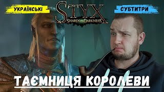 ВЕЧІРКА БЕЗ ЗАПРОШЕНЬ ► Styx. Shards of Darkness #4 #стрімукраїнською #ігриукраїнською