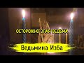 ОСТОРОЖНО ЗЛАЯ ВЕДЬМА. ВЕДЬМИНА ИЗБА ▶️ ИНГА ХОСРОЕВА