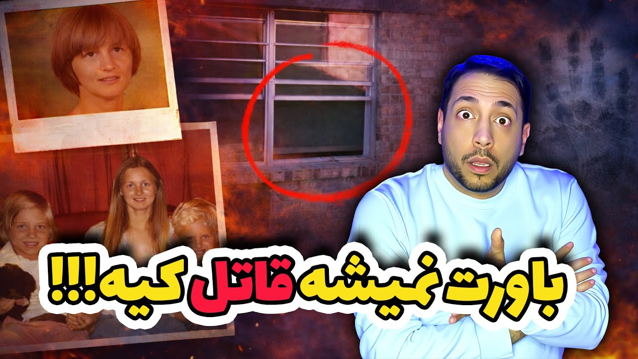 قاتل 40 سال در همین نزدیکی بود!