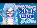【Jazz】藝大卒フルートVTuber★ vol.367【 #かっぴーフルート 】