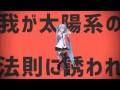 【MMDつみ式ミクさん】太陽系デスコ(PV風)