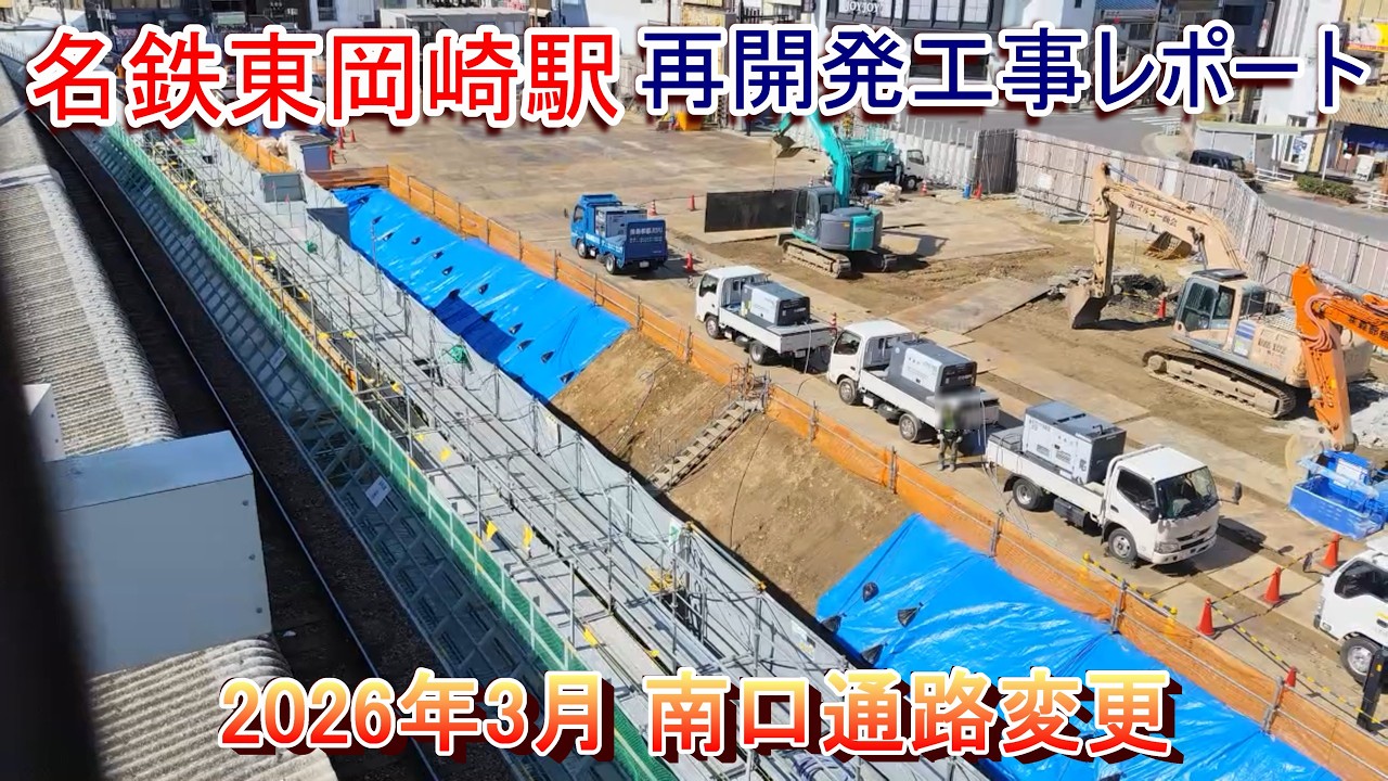名鉄東岡崎駅再開発工事レポート 2026年3月 南口通路変更・東口横側壁解体続く