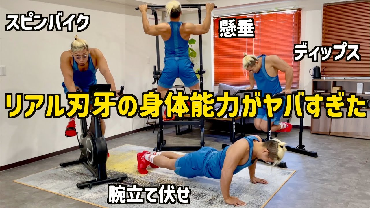 体力測定】リアル刃牙さんのポテンシャルが本物のバキ級でした【STEADY 体力測定】リアル刃牙さんのポテンシャルが本物のバキ級でした【STEADY