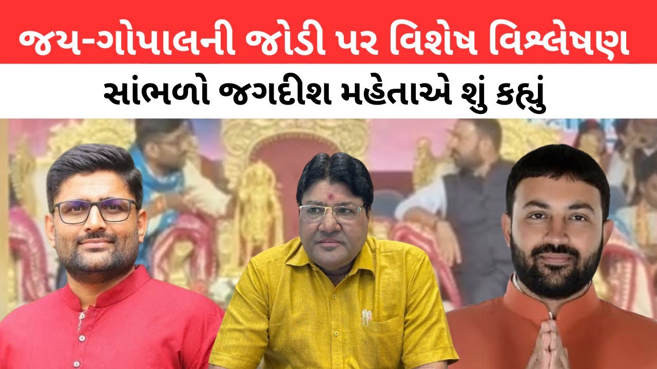 ગોપાલ ઈટાલીયા અને જયેશ રાદડીયાની કેમેસ્ટ્રી પર જગદીશ મહેતા સાથે વિશેષ વિશ્લેષણ | Gopal Italia 