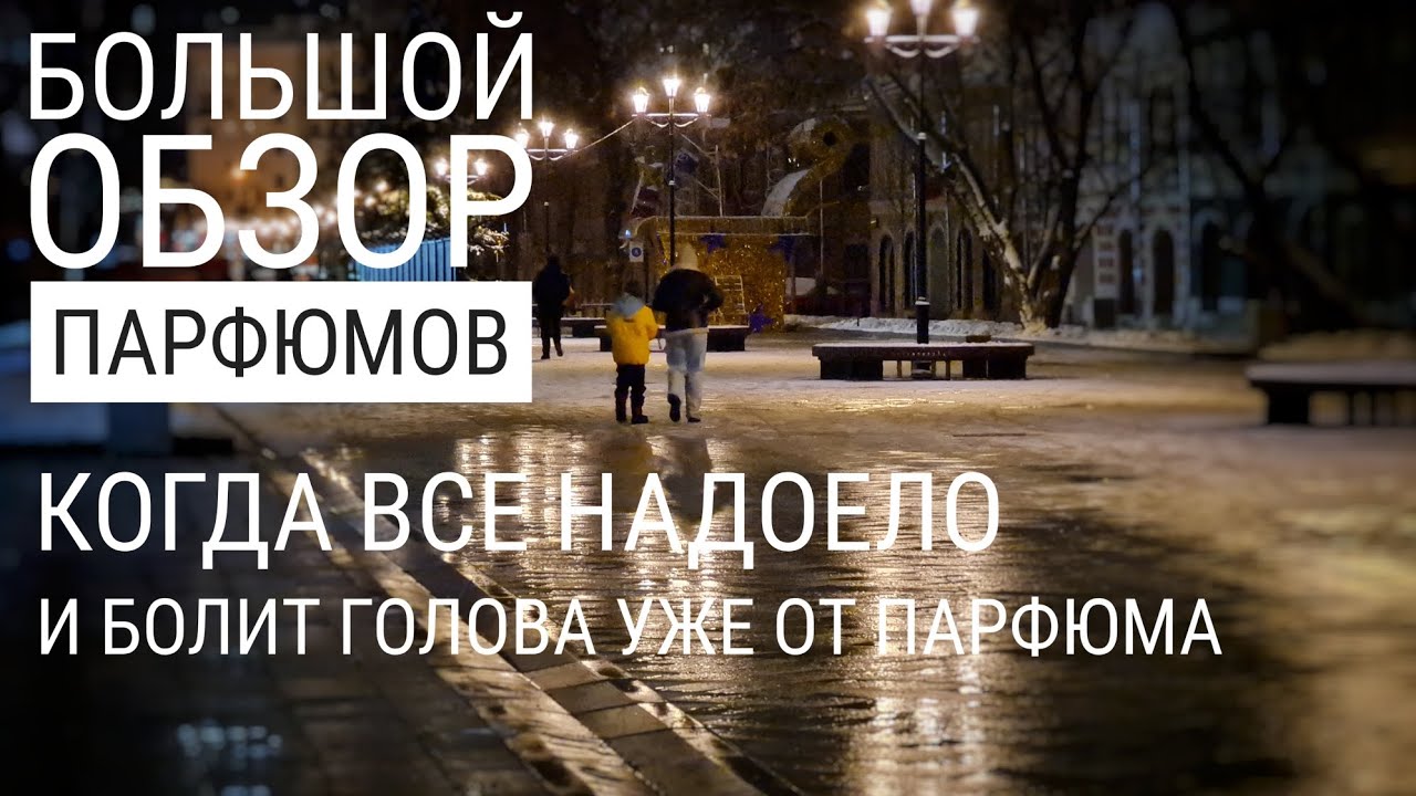 Лучшие парфюмы после праздников - YouTube