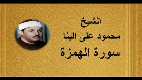 104 - الشيخ محمود على البنا ||| سورة الهمزة