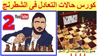 تكتيك الملك مخنوق |   حالات التعادل فى الشطرنج   |  Stalemate Tactic