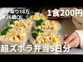 【1食200円】【親子丼弁当】5日分作り置きして冷凍しよう