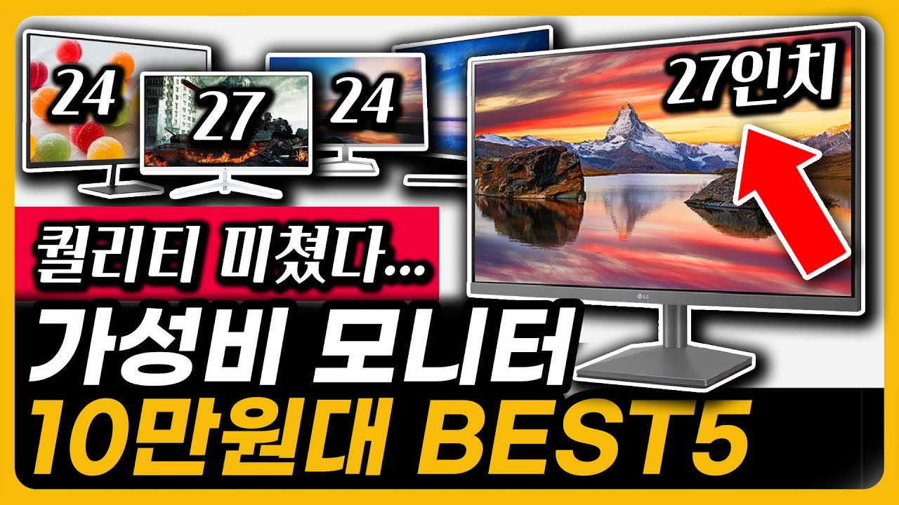 10만원대 가성비 미친 모니터 인기 BEST5 총집합 LG HP 한성컴퓨터 주연테크 픽셀아트