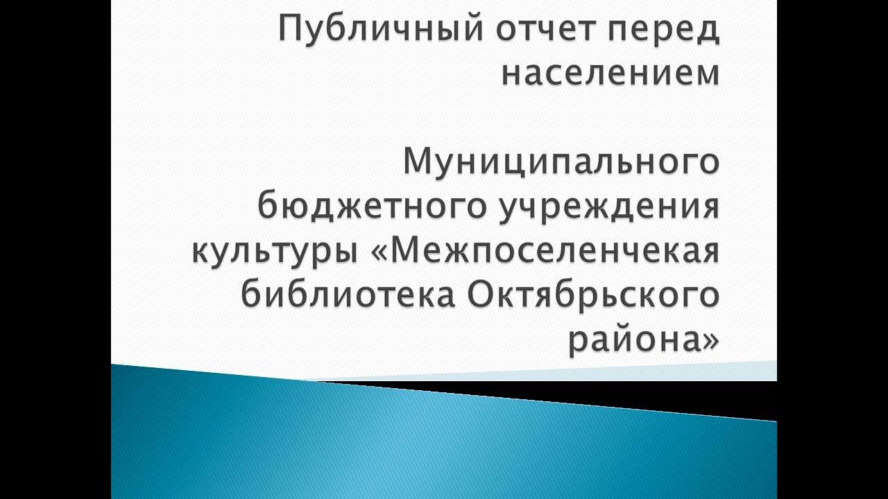 Публичный отчет перед населением МБУК "Межпоселенческая библиотека ...
