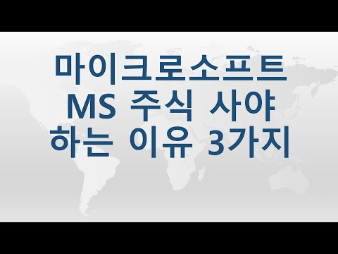 마이크로소프트(MS) 주식 사야 하는 3가지 이유 (클라우드 1위 하면 큰 상승 예상) | Microsoft