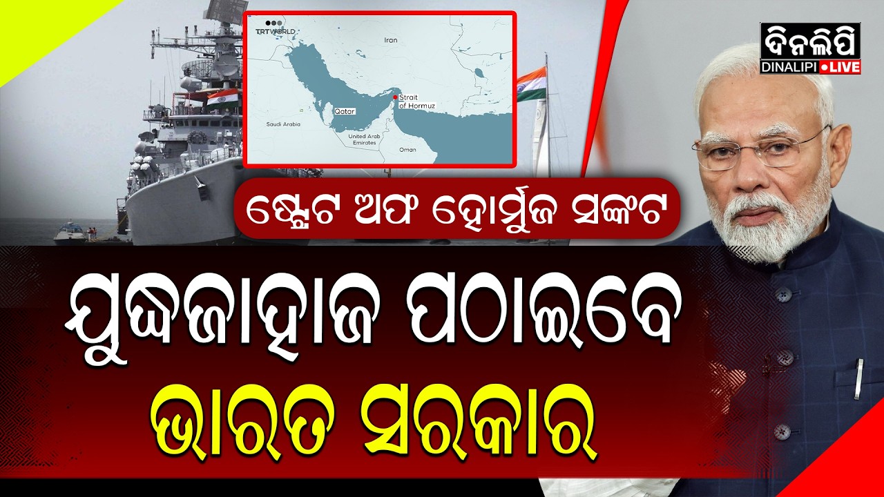 ଫସିଛି ୩୮ ଭାରତୀୟ ଜାହାଜ, ସୁରକ୍ଷିତ ଫେରାଇ ଆଣିବାକୁ ଅନୁରୋଧ || DinalipiLive