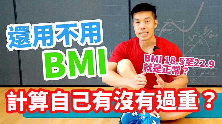 BMI是如何计算？超标就是肥胖？要做好体重管理，必先学会定义肥胖！体重标准是甚么一回事？ #身体质量指数 - 天天要闻