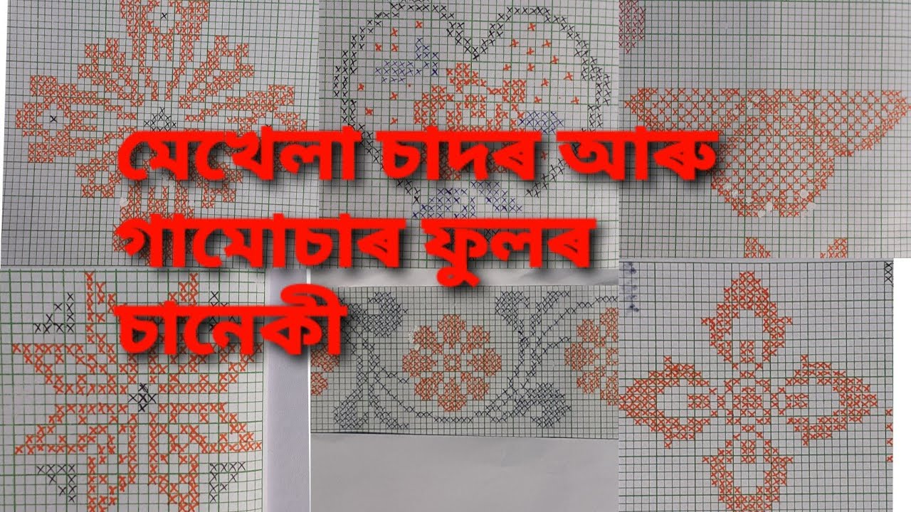 Notun fulor saneki.নতুন ডিজাইনৰ ফুলৰ চানেকী।Fulor saneki.part-11 #fulorsaneki#fulorsanekigraph