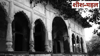 || SheeshMahal || दिल्ली के शीश महल में शाहजहाँ ने बनाई आगरा के ताजमहल में निकलने वाली सुरंग