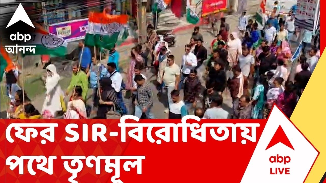 TMC Rally: ফের SIR-বিরোধিতায় পথে তৃণমূল, চুঁচুড়ার বিধায়ক অসিত মজুমদারের নেতৃত্বে তৃণমূলের মিছিল