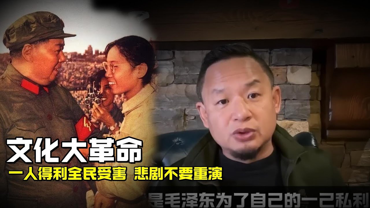 老王来了：文化大革命 | 一人得利全民受害 但愿历史悲剧不再重演