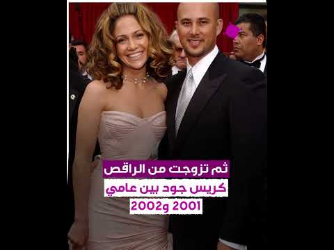 خانتني زوج جينيفر لوبيز الأول يفض حها
