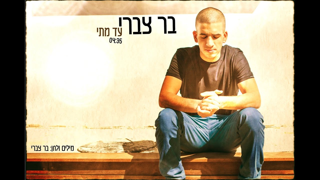 בר צברי - עד מתי (קריוקי) - Bar Tzabary