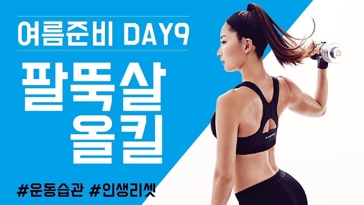 bodyweight training at home (여름준비 day9) 팔뚝살 올킬! 30분 홈트레이닝ㅣ고민수