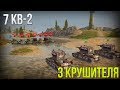 КРУШИТЕЛИ ПРОТИВ КВ-2 WoT Blitz