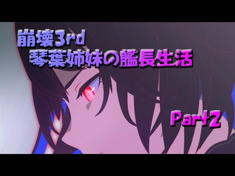 【VOICEROID実況】琴葉姉妹の艦長生活　Part2【崩壊3rd】