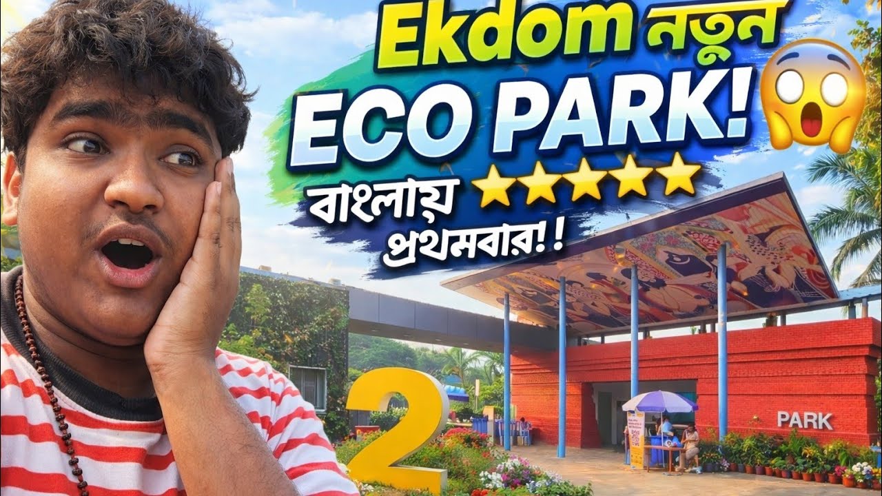 🌿 Eco Park Siliguri Full Tour 2026! এত সুন্দর ভাবিনি 😍 ভিতরে যা দেখলাম...